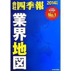 会社四季報 業界地図〈2014年版〉 [単行本]