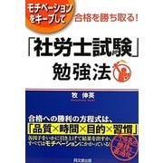 モチベーションをキープして合格を勝ち取る!「社労士試験」勉強法(DO BOOKS) [単行本]