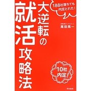 大逆転の就活攻略法―188社落ちても内定とれた!(DO BOOKS) [単行本]