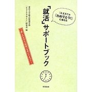 『大丈夫?』を『おめでとう!』に変える「就活」サポートブック―楽しみながら「内定」を手にするコツ [単行本]