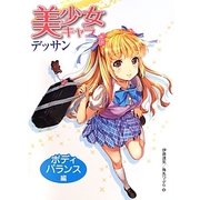 美少女キャラデッサン―ボディバランス編 [全集叢書]