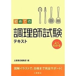 よくわかる初めての調理師試験テキスト [単行本]