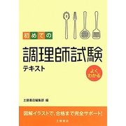 よくわかる初めての調理師試験テキスト [単行本]