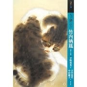 もっと知りたい竹内栖鳳―生涯と作品(アート・ビギナーズ・コレクション) [単行本]