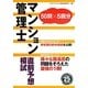 マンション管理士直前予想模試〈平成25年度版〉 [単行本]