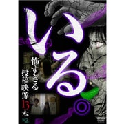 「いる。」～怖すぎる投稿映像13本～Vol.2