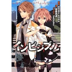 インビジブル [単行本]
