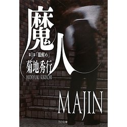 魔人〈第1部〉眼醒め(TO文庫) [文庫]