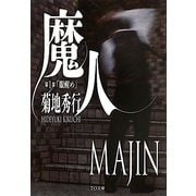 魔人〈第1部〉眼醒め(TO文庫) [文庫]