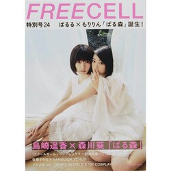 ＦＲＥＥＣＥＬＬ　特別号２４ 島崎遥香×森川葵・表紙巻頭特別撮りおろし＆対談２２ページ「ぱる森」 [ムックその他]