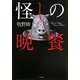 怪しの晩餐(TO文庫) [文庫]