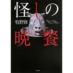 怪しの晩餐(TO文庫) [文庫]