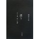 漂う―古い土地新しい場所 [単行本]