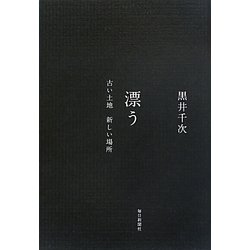 漂う―古い土地新しい場所 [単行本]
