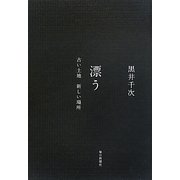 漂う―古い土地新しい場所 [単行本]