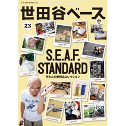 所ジョージの世田谷ベース 23（NEKO MOOK 1953） [ムックその他]