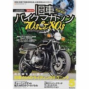 旧車バイクマガジン Volume.5－'70s&'80s Bike Magazine（NEKO MOOK 1964） [ムックその他]