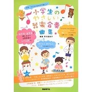 小学生のやさしい器楽合奏曲集―学年・クラスに合わせて使える! [単行本]