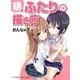 萌えふたりの描き方―おんなの子編 [全集叢書]