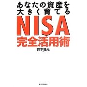 あなたの資産を大きく育てるNISA完全活用術 [単行本]