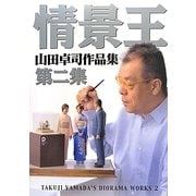 情景王〈第2集〉―山田卓司作品集 [単行本]