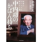 中内功のかばん持ち―昭和のカリスマと呼ばれた男 [単行本]