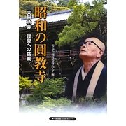 昭和の圓教寺―大樹承算復興への挑戦 [単行本]