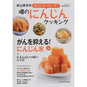 村上祥子の病気にならないぞ!噂のにんじんクッキング－がんを抑える!「にんじん氷」とにんじんいっぱいレシピ（saita mook） [ムックその他]