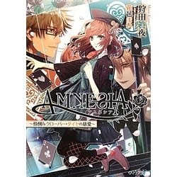 AMNESIA―怜悧なクローバー・ダイヤの慈愛(フィリア文庫) [文庫]
