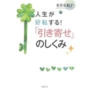 人生が好転する!「引き寄せ」のしくみ [単行本]