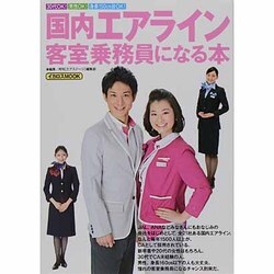 国内エアライン客室乗務員になる本（イカロス・ムック） [ムックその他]