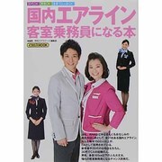 国内エアライン客室乗務員になる本（イカロス・ムック） [ムックその他]