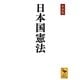 日本国憲法 新装版 (講談社学術文庫) [文庫]