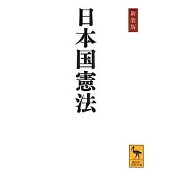 日本国憲法 新装版 (講談社学術文庫) [文庫]