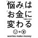 「悩み」は「お金」に変わる(角川フォレスタ) [単行本]