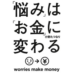 「悩み」は「お金」に変わる(角川フォレスタ) [単行本]