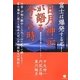 富士は爆発するぞ!日月神示が語る今この時―緊急未来予測シミュレーション(超☆わくわく) [単行本]