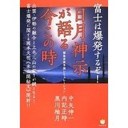 富士は爆発するぞ!日月神示が語る今この時―緊急未来予測シミュレーション(超☆わくわく) [単行本]