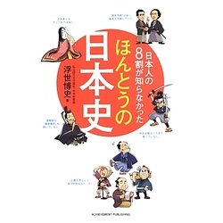 日本人の8割が知らなかったほんとうの日本史 [単行本]
