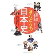 日本人の8割が知らなかったほんとうの日本史 [単行本]