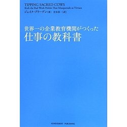 世界一の企業教育機関がつくった仕事の教科書 [単行本]