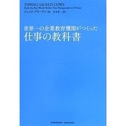 世界一の企業教育機関がつくった仕事の教科書 [単行本]