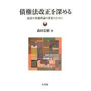 債権法改正を深める―民法の基礎理論の深化のために [単行本]