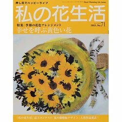 私の花生活 NO.71－押し花の本（Heart Warming Life Series） [ムックその他]