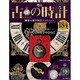 古の時計 2013年 9/25号（184） [雑誌]