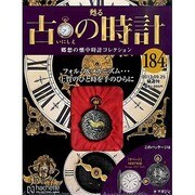 古の時計 2013年 9/25号（184） [雑誌]