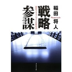 戦略参謀―経営プロフェッショナルの教科書 [単行本]