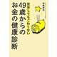 定年してもこわくない49歳からのお金の健康診断 [単行本]