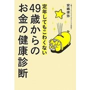 定年してもこわくない49歳からのお金の健康診断 [単行本]