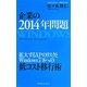 企業の2014年問題―拡大するXPのリスクとWindows7/8への低コスト移行術 [単行本]